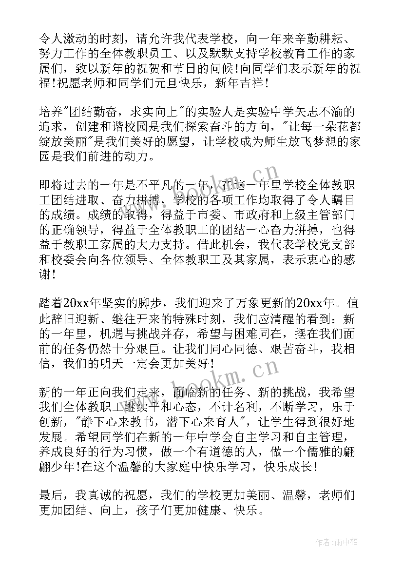 2023年学校元旦活动致辞稿 学校元旦活动致辞(实用8篇)