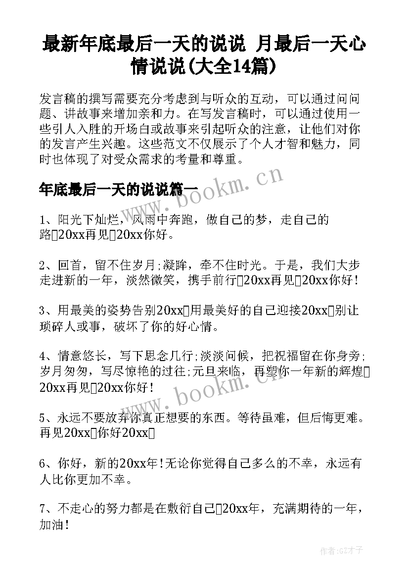 最新年底最后一天的说说 月最后一天心情说说(大全14篇)