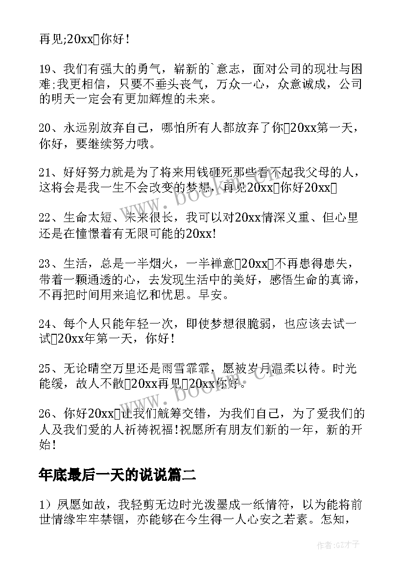 最新年底最后一天的说说 月最后一天心情说说(大全14篇)