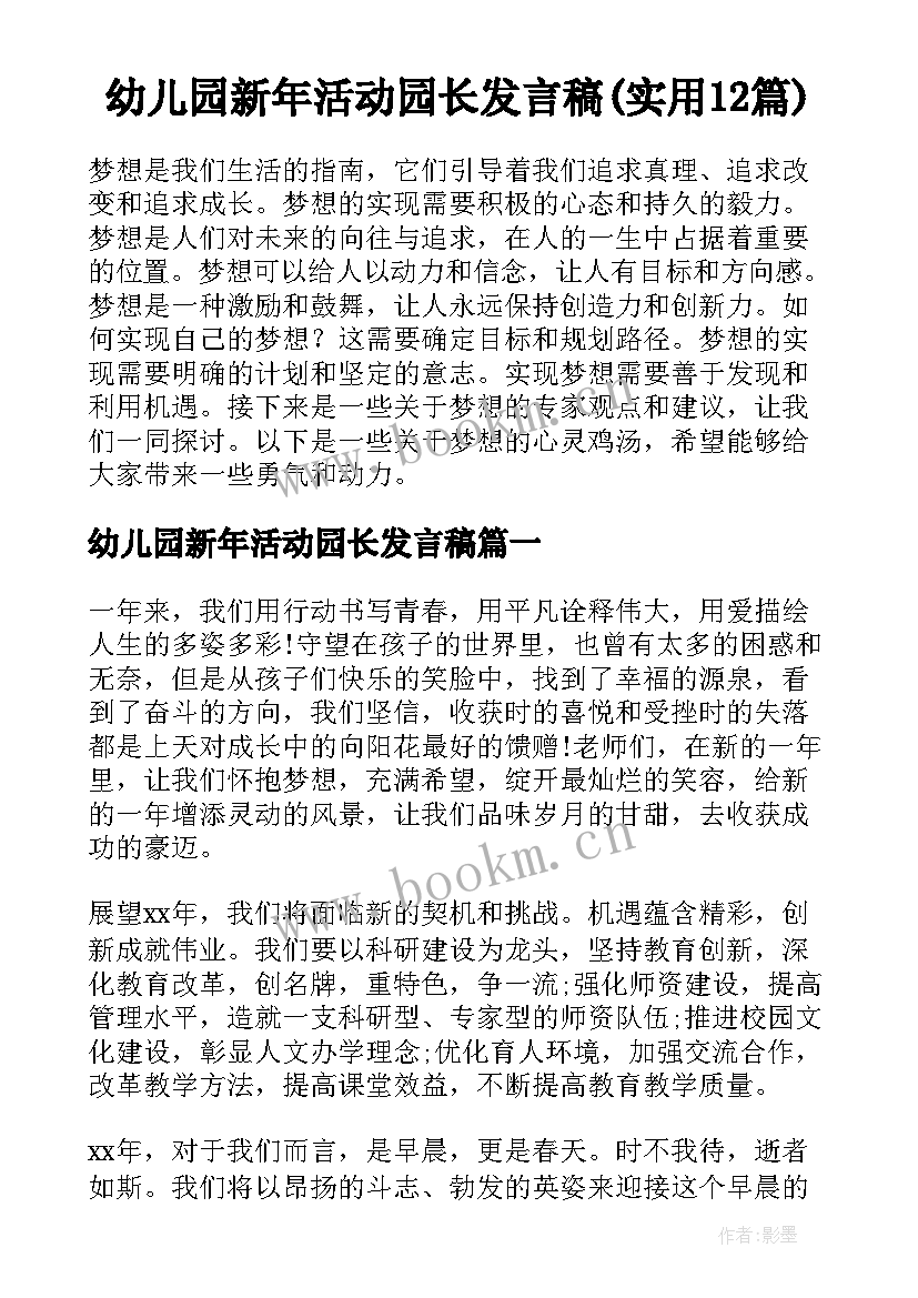 幼儿园新年活动园长发言稿(实用12篇)