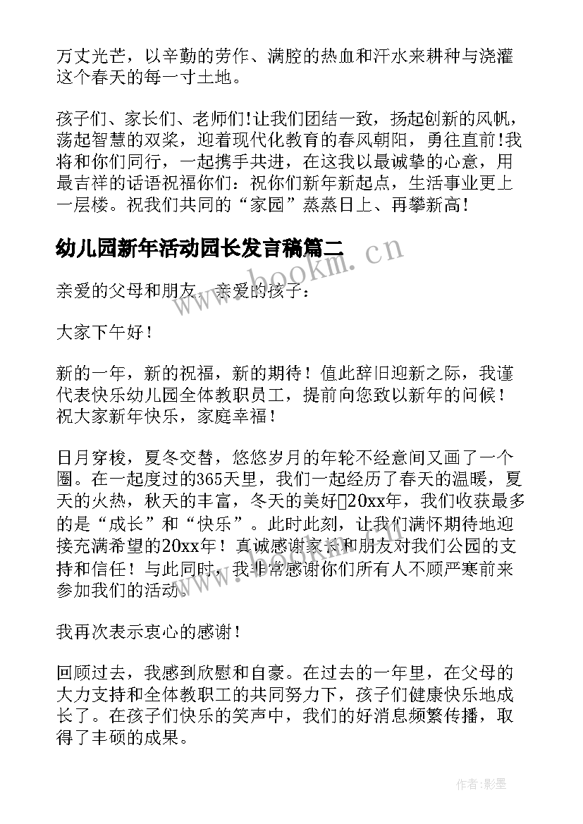 幼儿园新年活动园长发言稿(实用12篇)