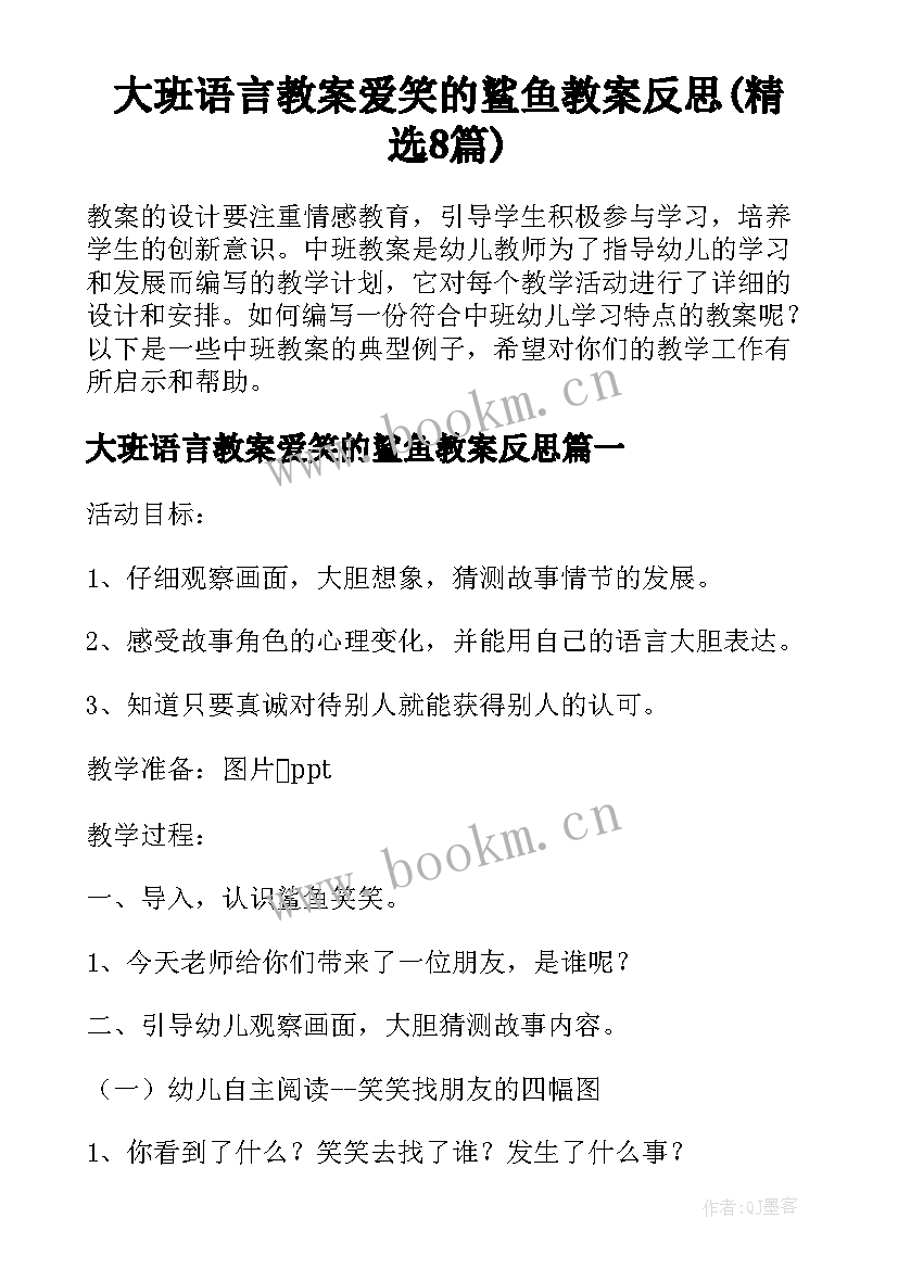 大班语言教案爱笑的鲨鱼教案反思(精选8篇)