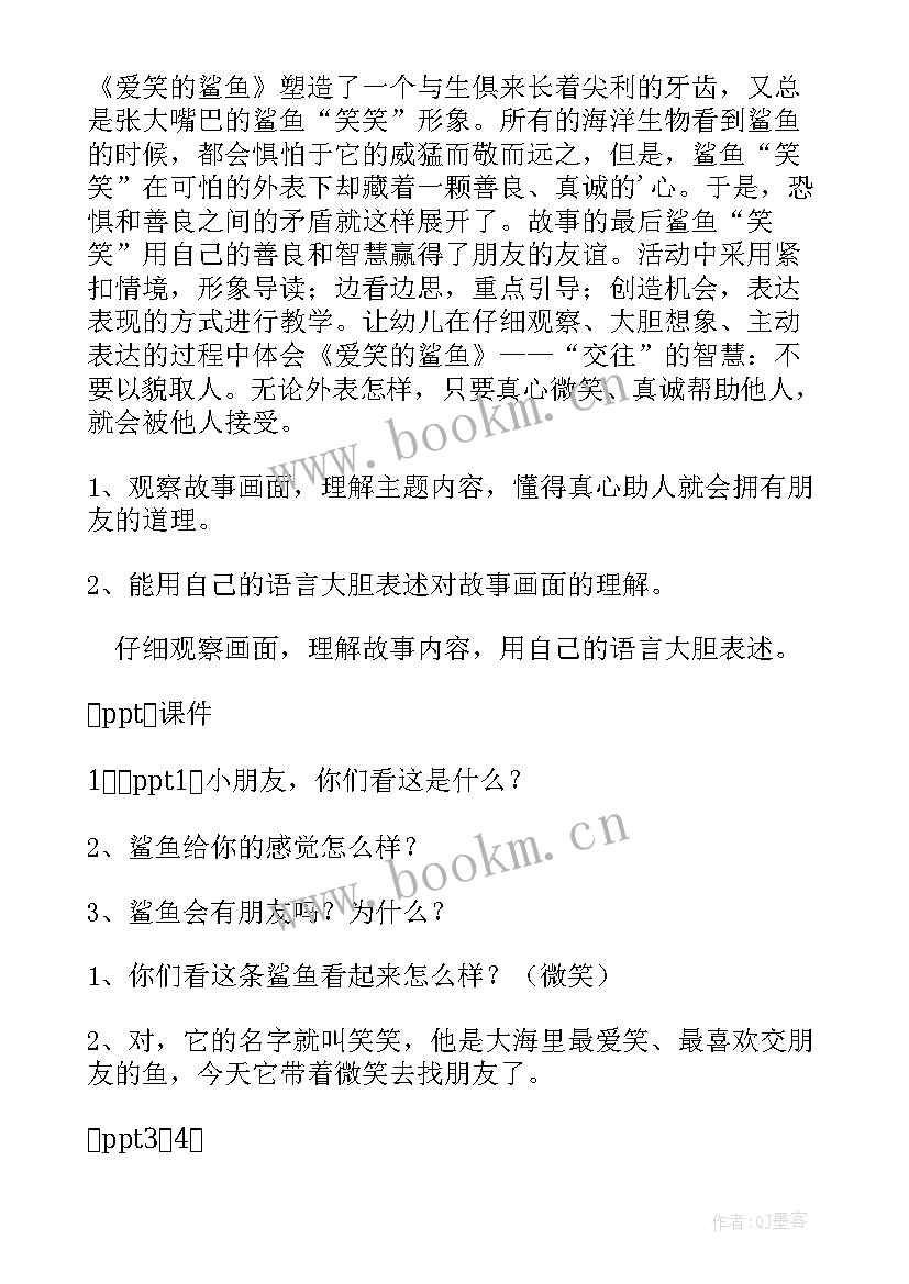 大班语言教案爱笑的鲨鱼教案反思(精选8篇)