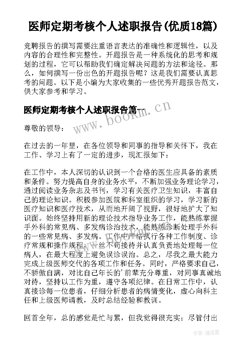 医师定期考核个人述职报告(优质18篇)