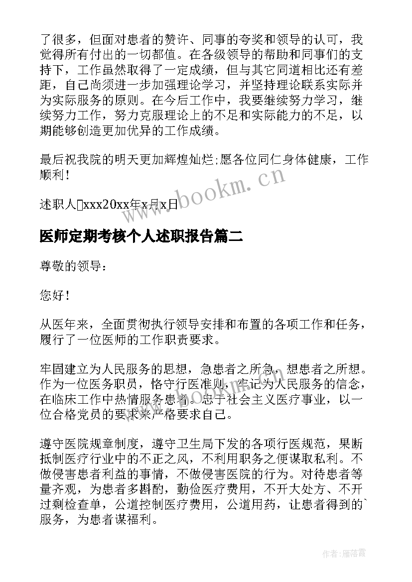 医师定期考核个人述职报告(优质18篇)