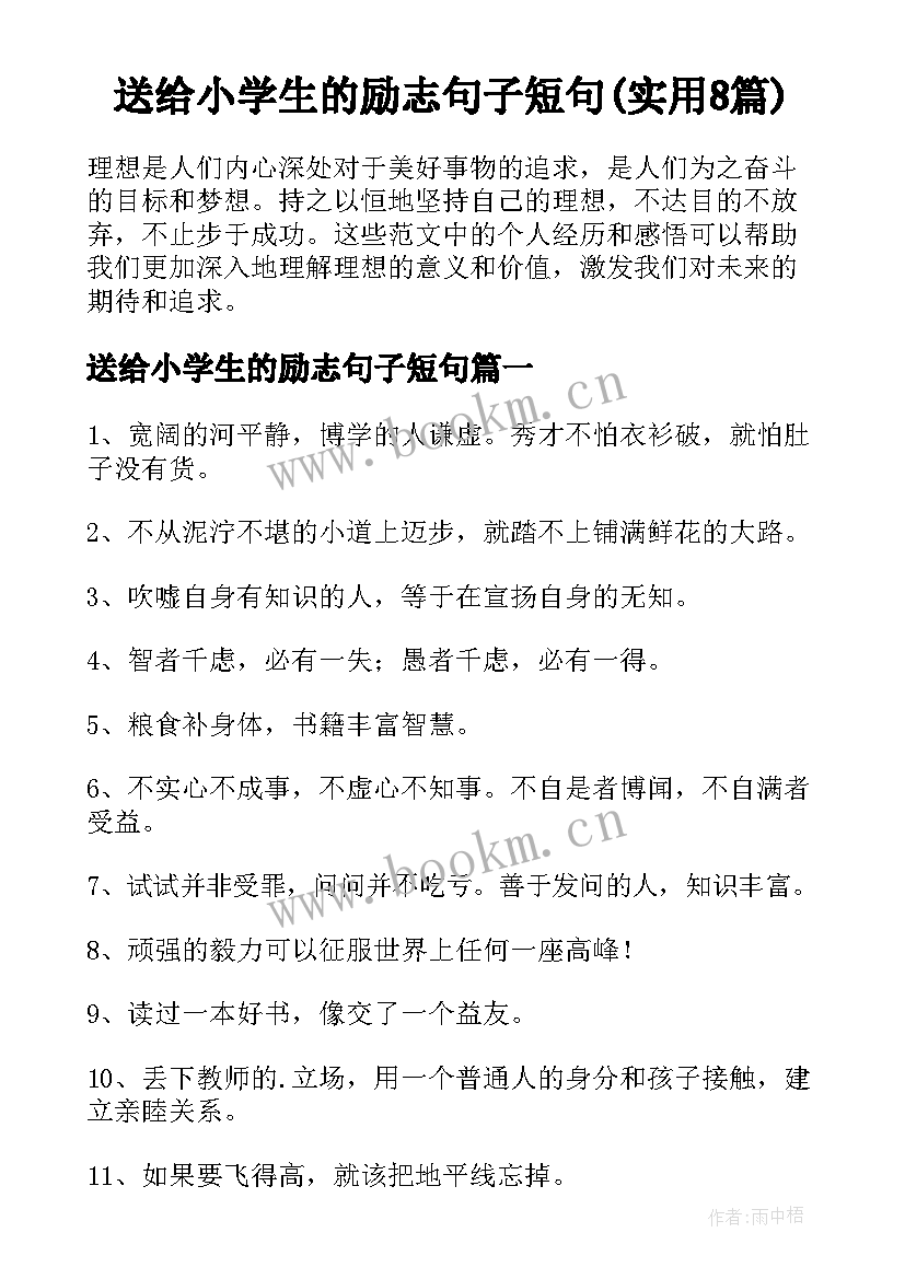 送给小学生的励志句子短句(实用8篇)