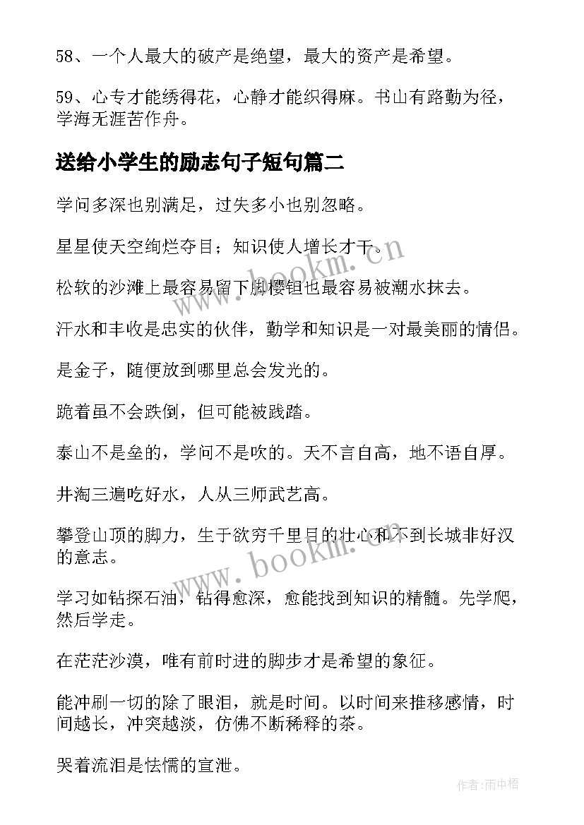 送给小学生的励志句子短句(实用8篇)