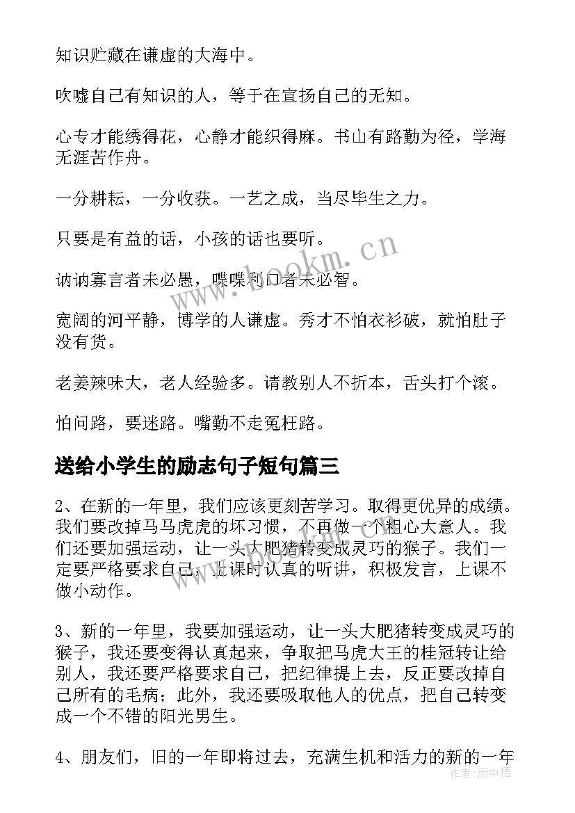 送给小学生的励志句子短句(实用8篇)