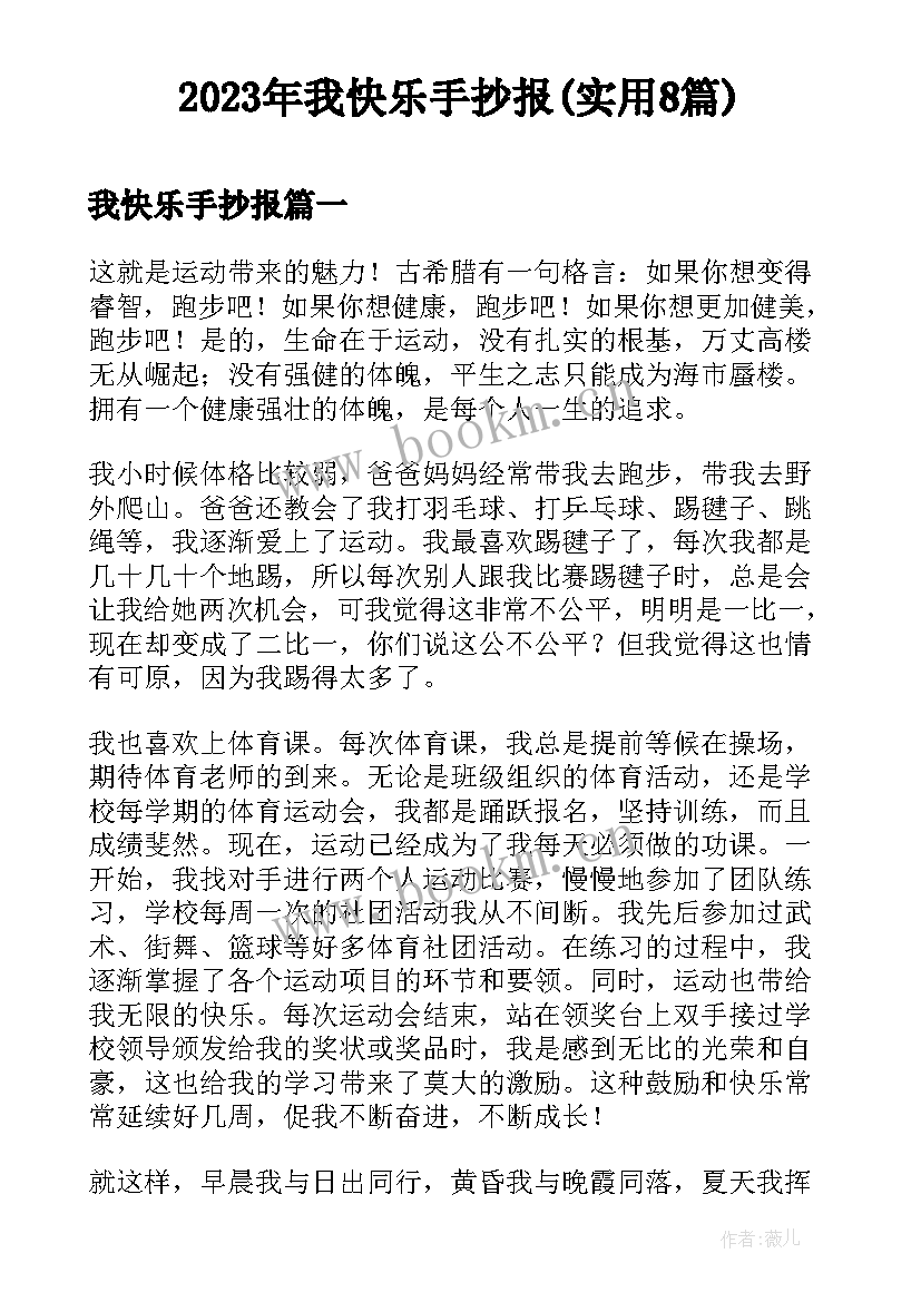 2023年我快乐手抄报(实用8篇)