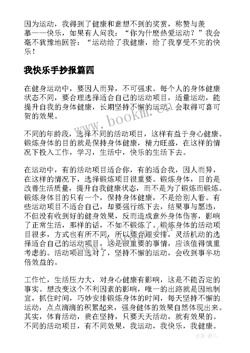 2023年我快乐手抄报(实用8篇)