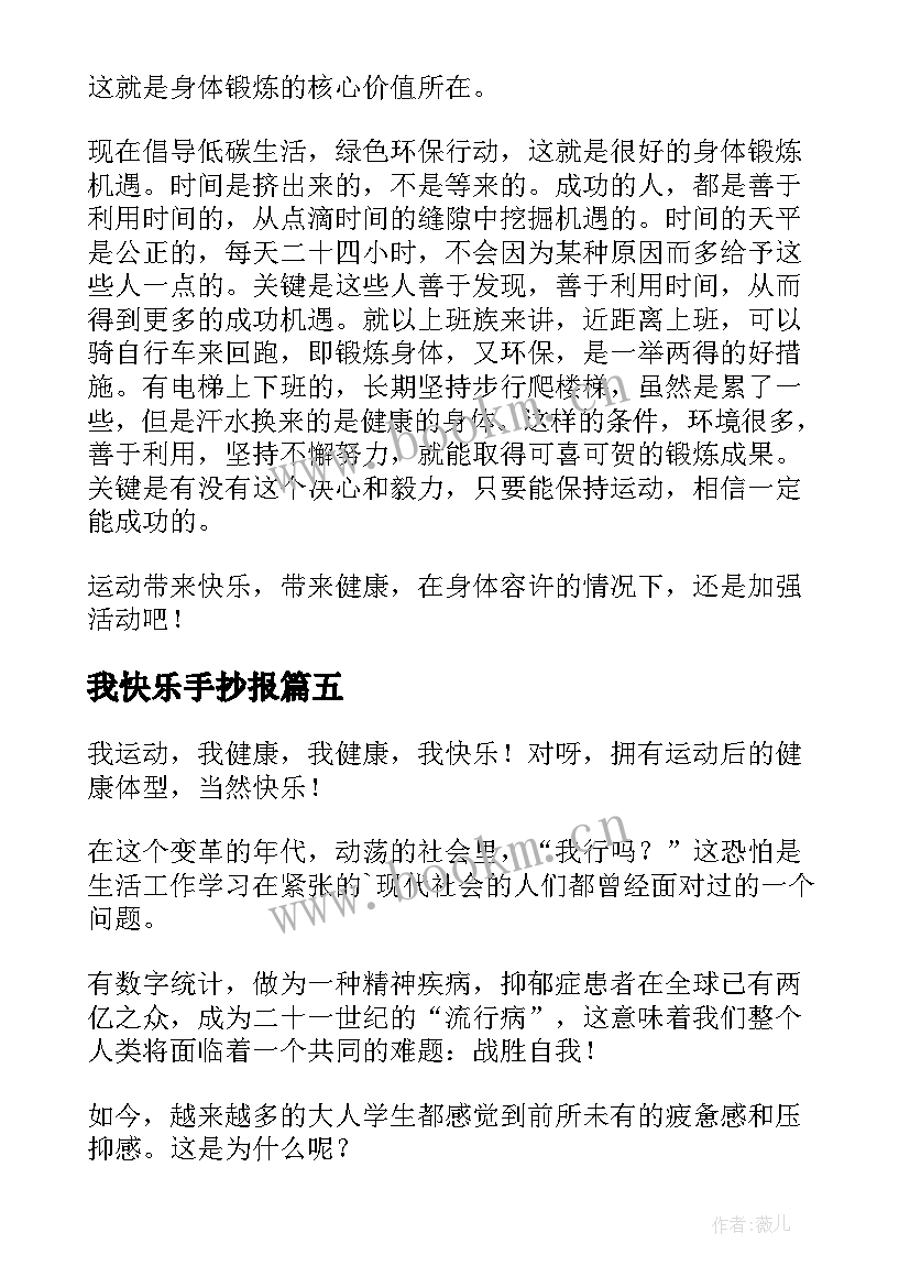 2023年我快乐手抄报(实用8篇)