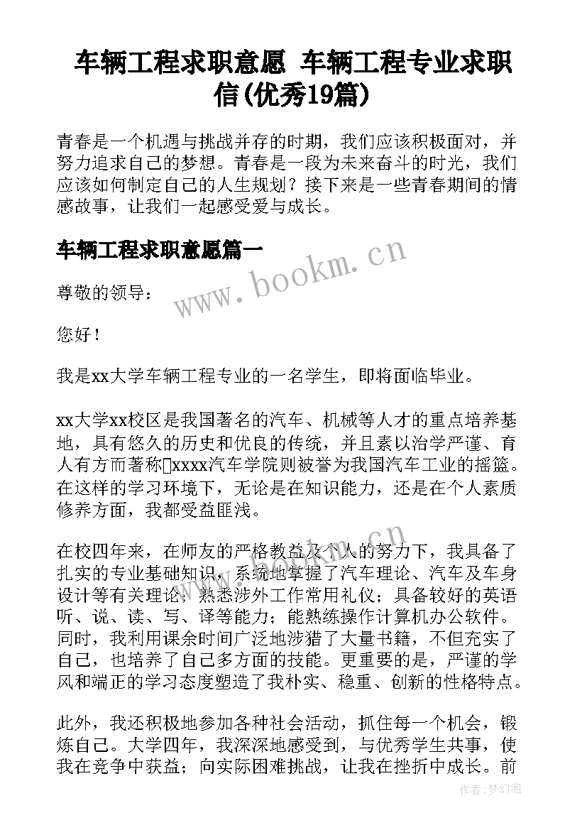 车辆工程求职意愿 车辆工程专业求职信(优秀19篇)