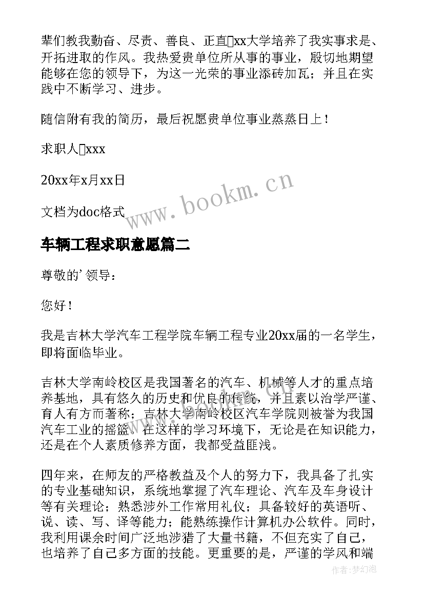 车辆工程求职意愿 车辆工程专业求职信(优秀19篇)