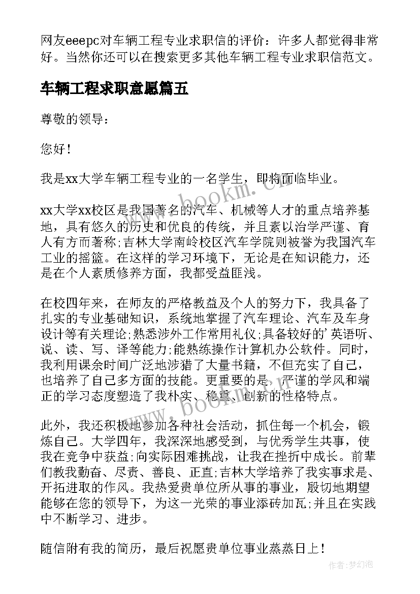 车辆工程求职意愿 车辆工程专业求职信(优秀19篇)