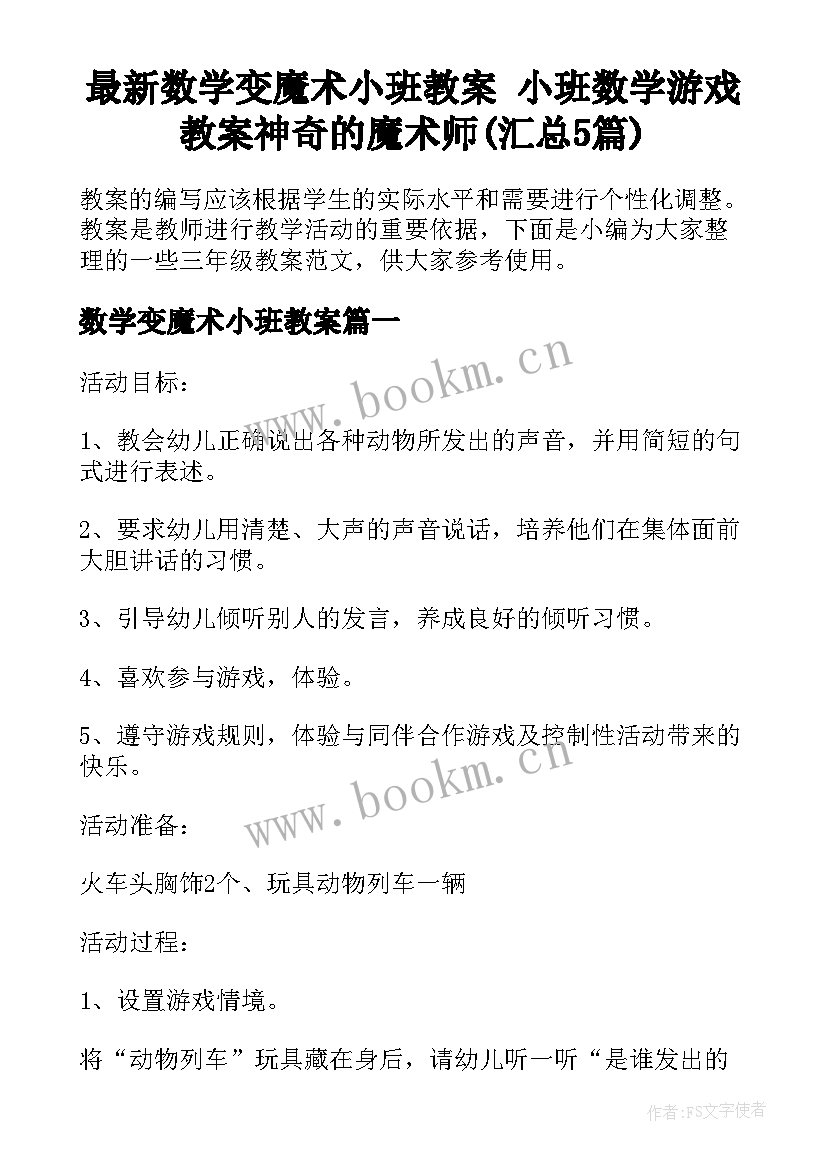 最新数学变魔术小班教案 小班数学游戏教案神奇的魔术师(汇总5篇)