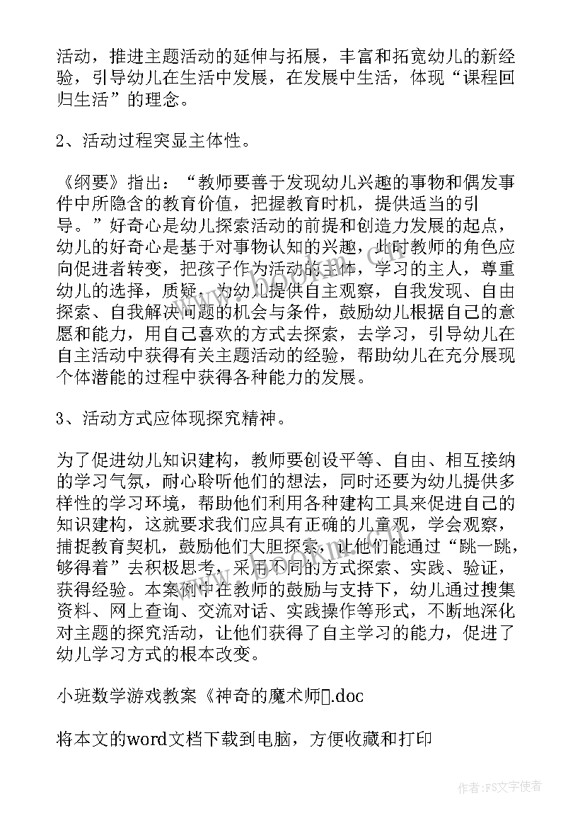 最新数学变魔术小班教案 小班数学游戏教案神奇的魔术师(汇总5篇)