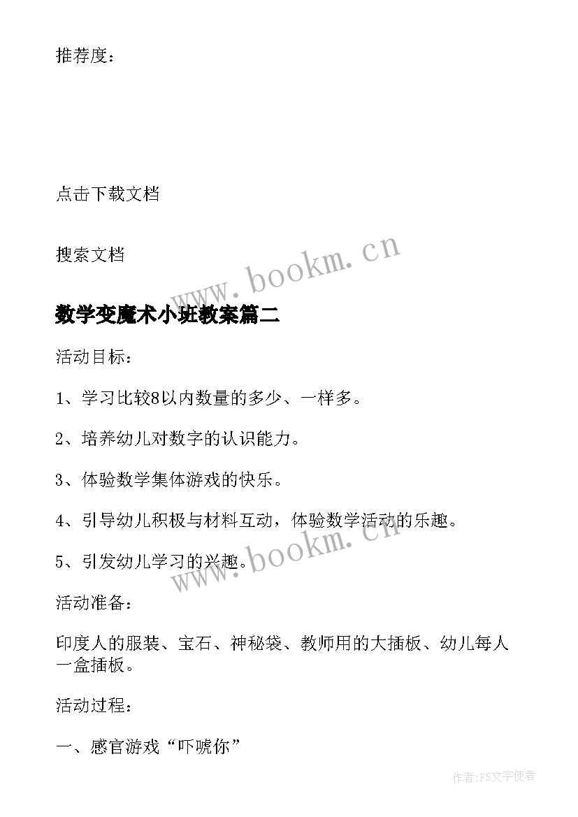 最新数学变魔术小班教案 小班数学游戏教案神奇的魔术师(汇总5篇)