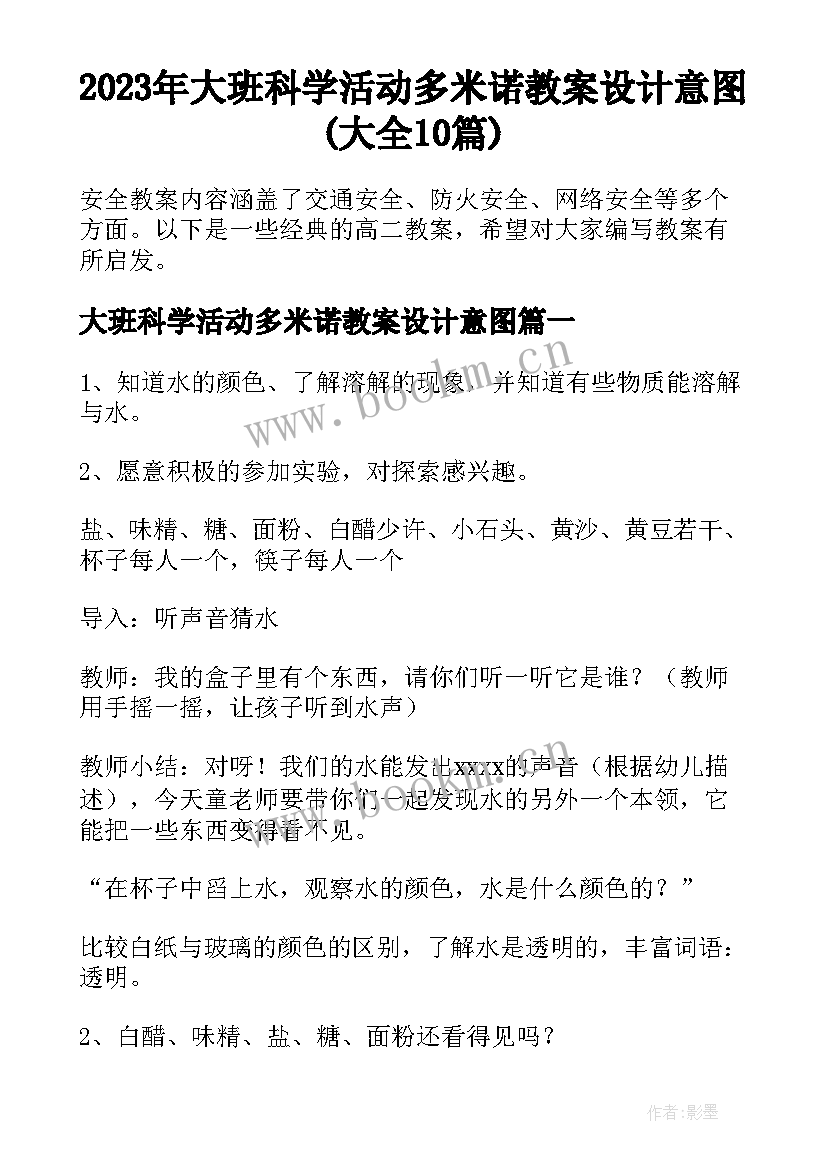 2023年大班科学活动多米诺教案设计意图(大全10篇)