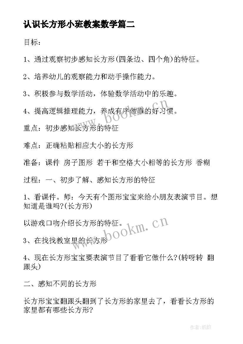 最新认识长方形小班教案数学 小班数学公开课认识长方形教案(汇总8篇)