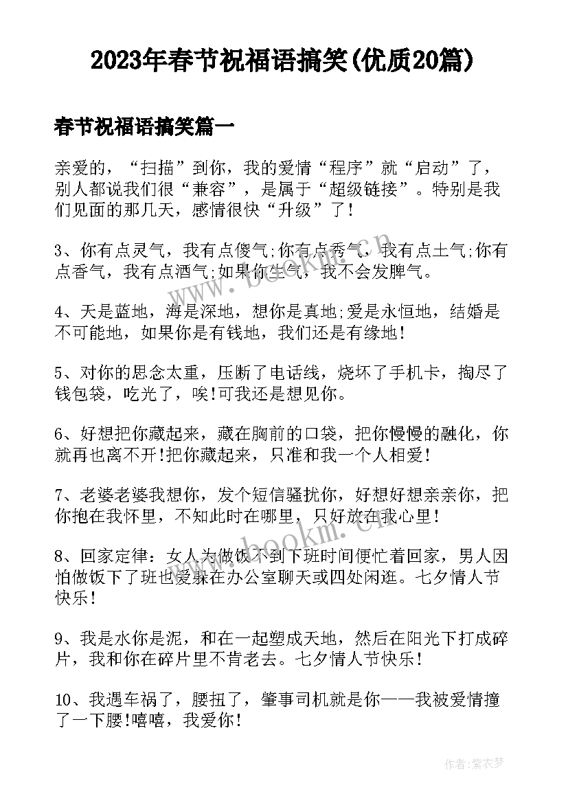 2023年春节祝福语搞笑(优质20篇)