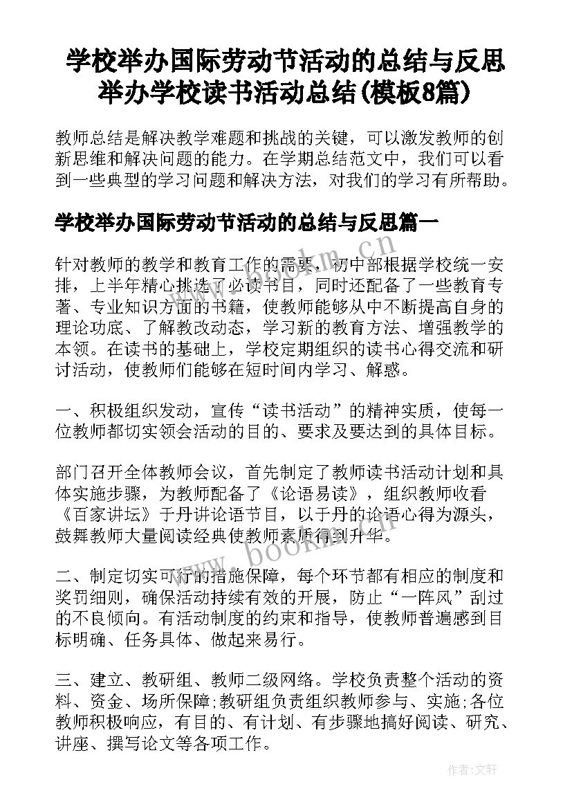 学校举办国际劳动节活动的总结与反思 举办学校读书活动总结(模板8篇)