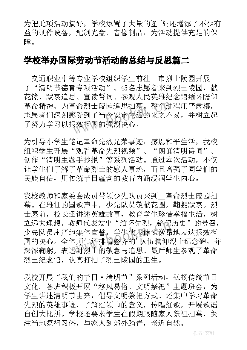 学校举办国际劳动节活动的总结与反思 举办学校读书活动总结(模板8篇)