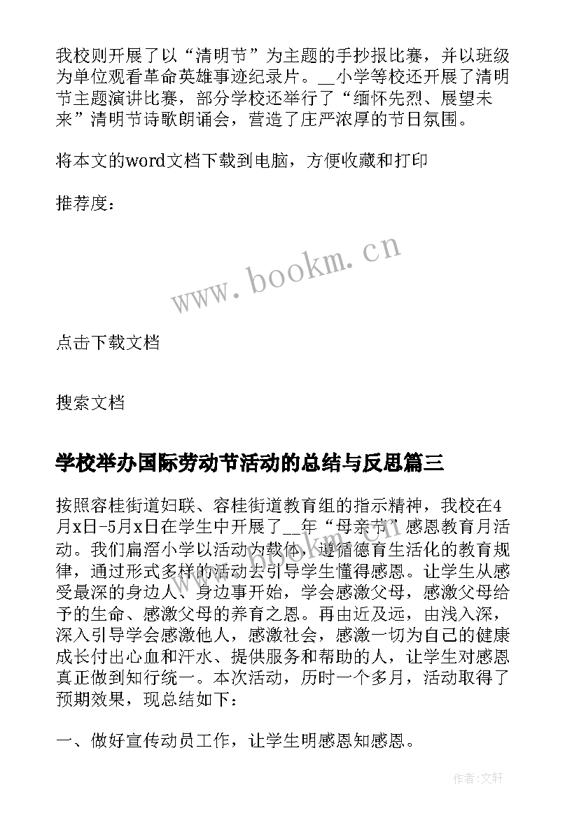 学校举办国际劳动节活动的总结与反思 举办学校读书活动总结(模板8篇)