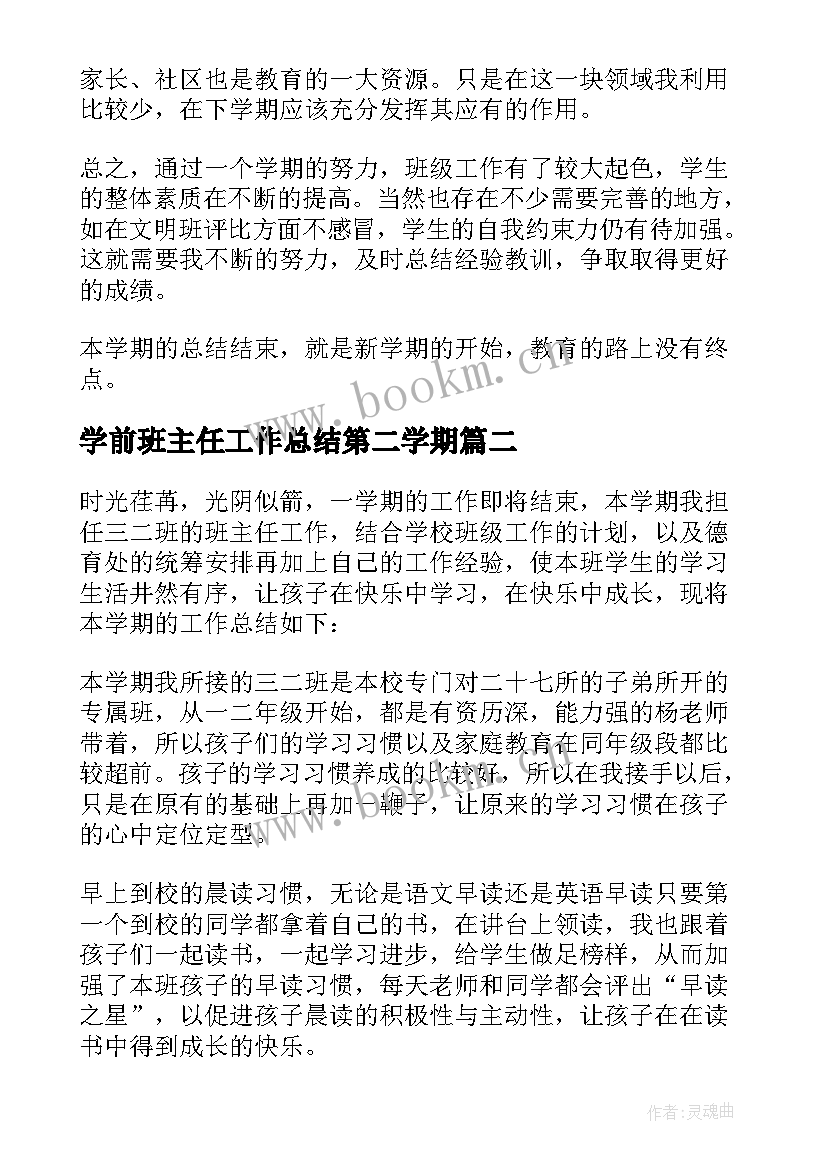 最新学前班主任工作总结第二学期 第一学期班主任工作总结(汇总12篇)