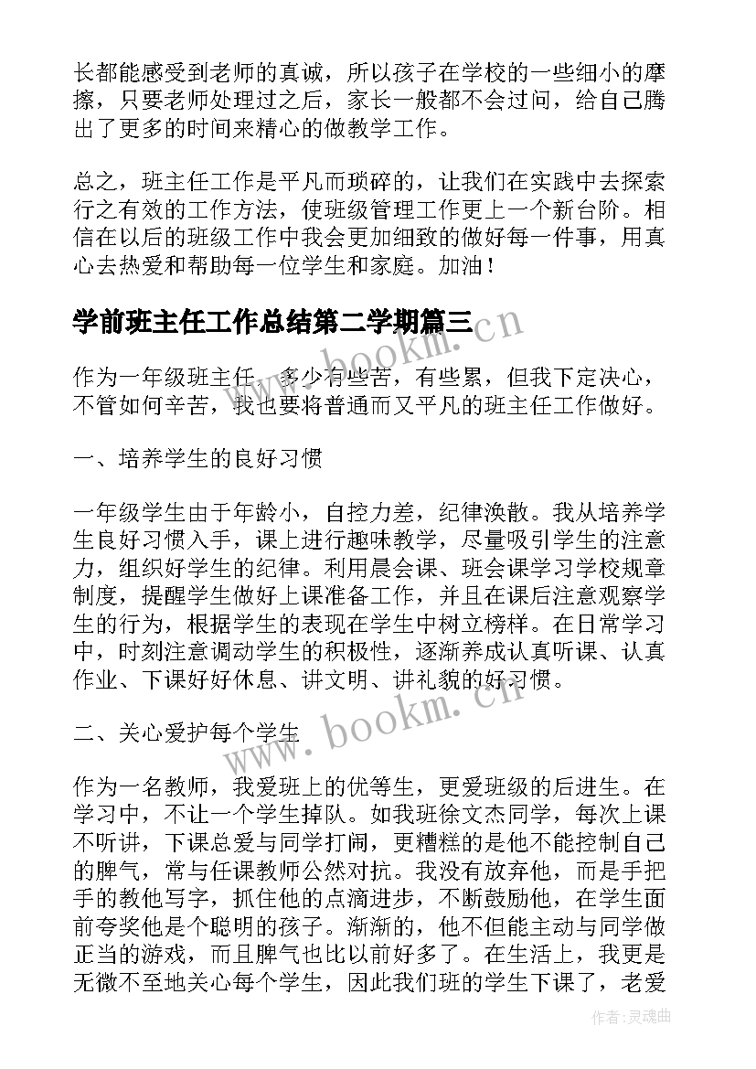 最新学前班主任工作总结第二学期 第一学期班主任工作总结(汇总12篇)