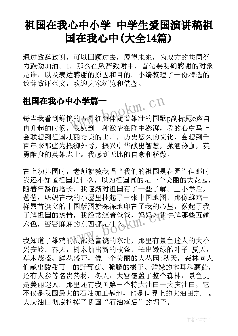 祖国在我心中小学 中学生爱国演讲稿祖国在我心中(大全14篇)