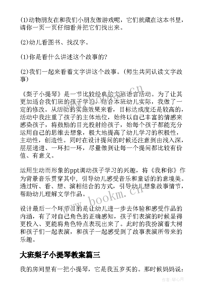 2023年大班梨子小提琴教案 梨子小提琴教案(通用19篇)