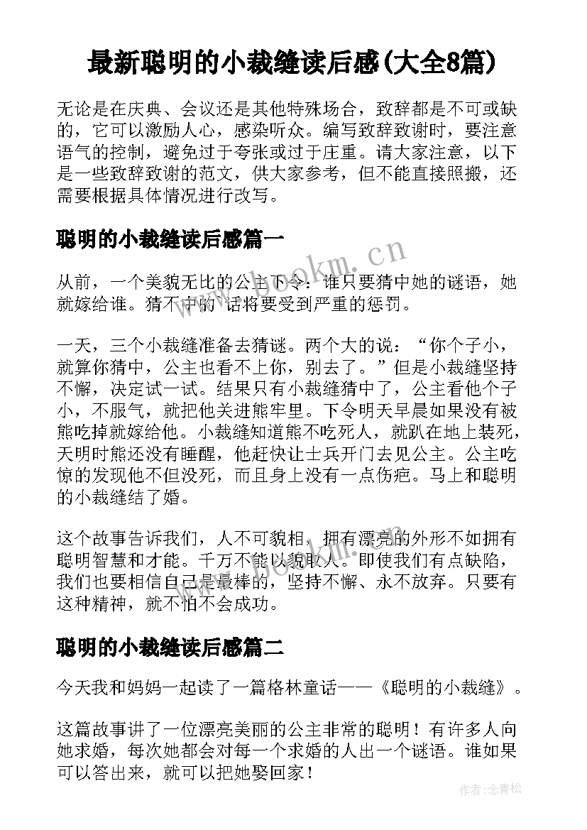 最新聪明的小裁缝读后感(大全8篇)