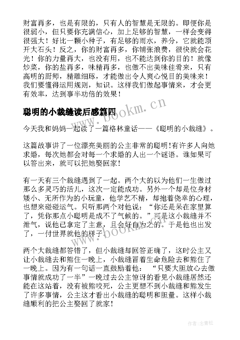 最新聪明的小裁缝读后感(大全8篇)