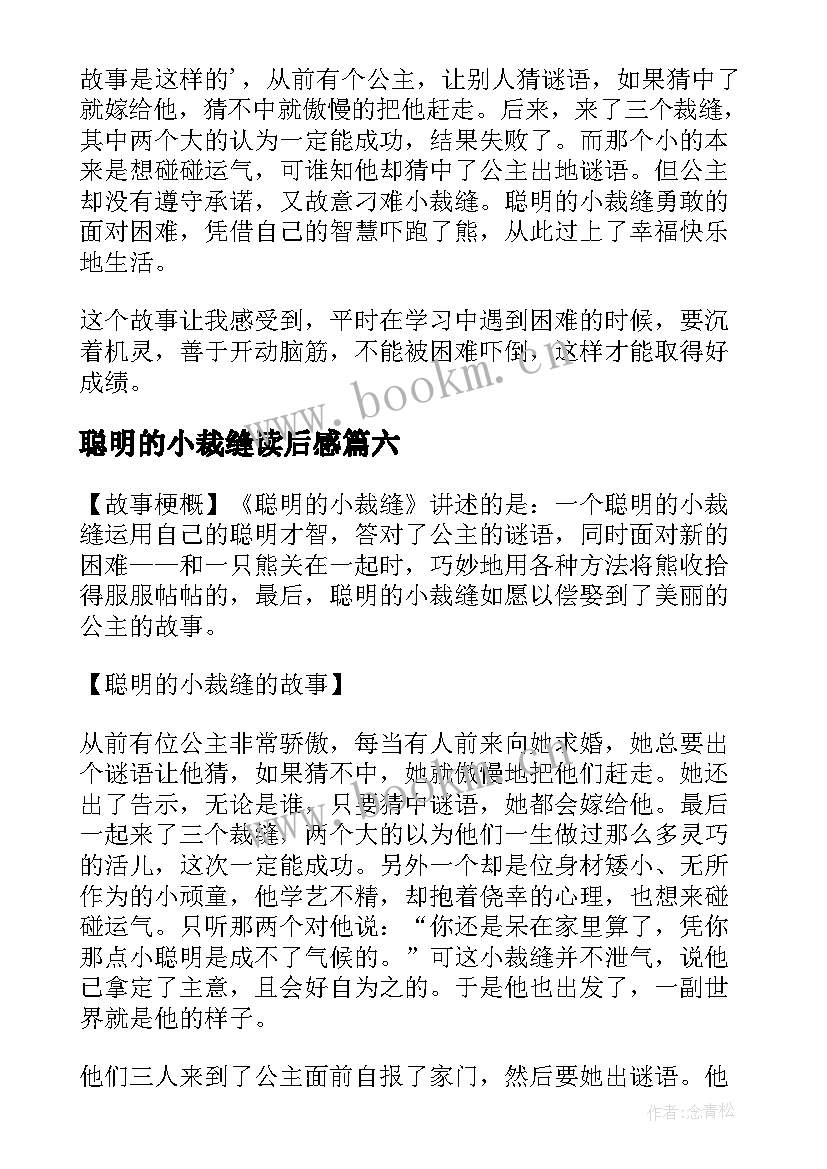 最新聪明的小裁缝读后感(大全8篇)