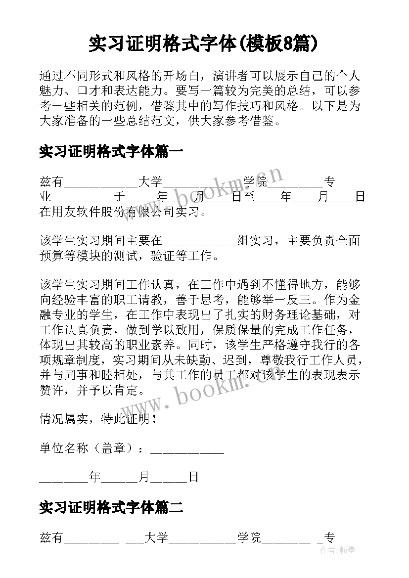 实习证明格式字体(模板8篇)