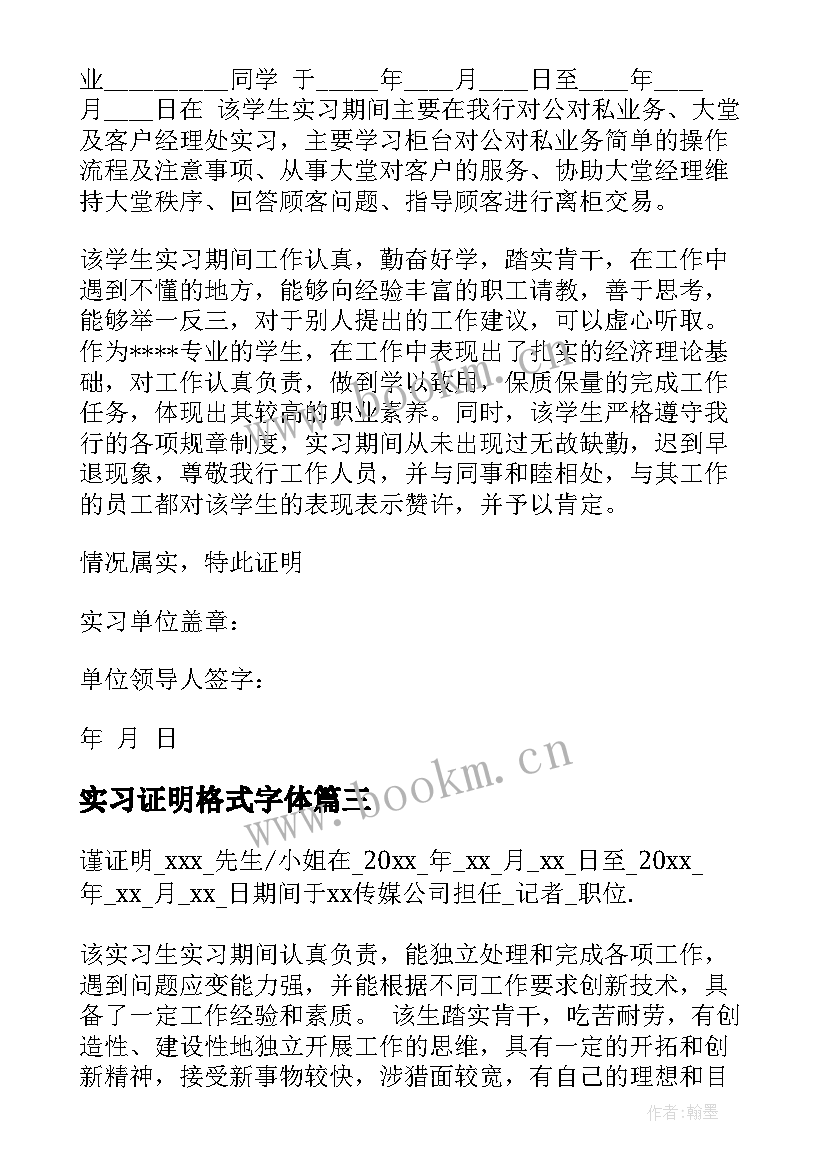 实习证明格式字体(模板8篇)