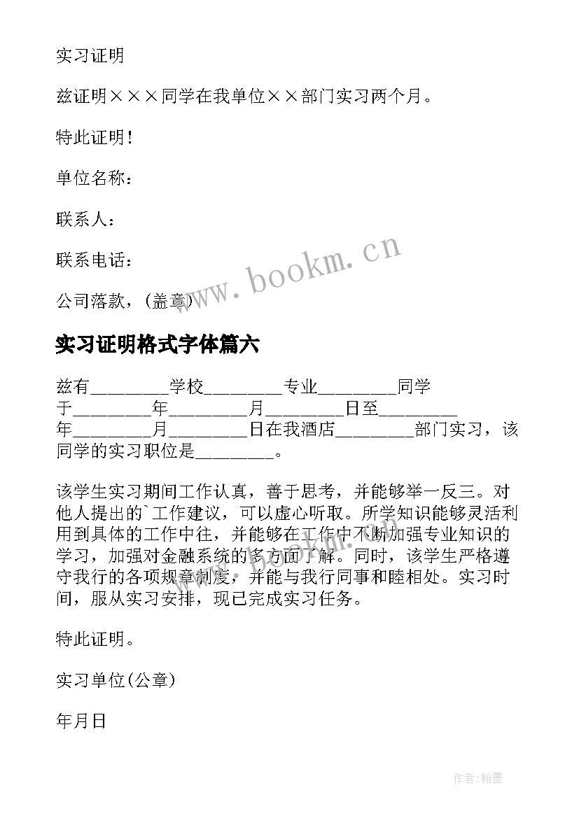 实习证明格式字体(模板8篇)