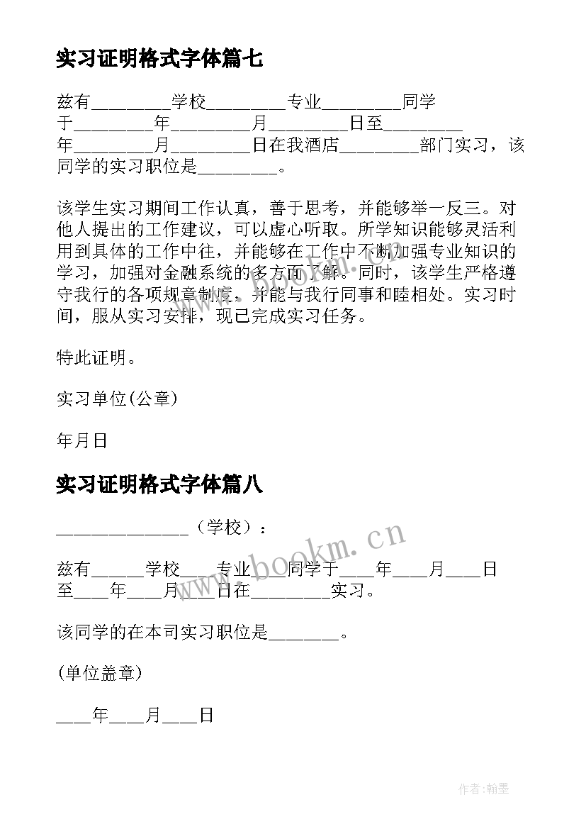 实习证明格式字体(模板8篇)