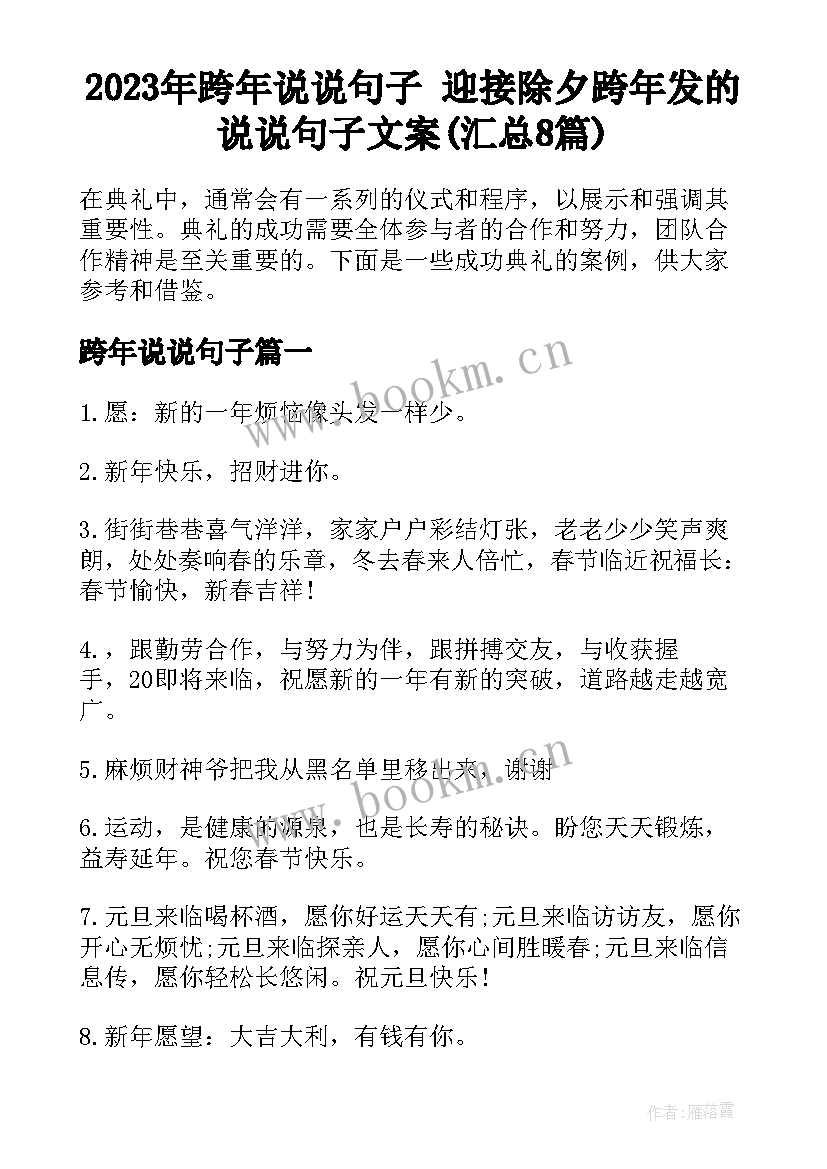 2023年跨年说说句子 迎接除夕跨年发的说说句子文案(汇总8篇)