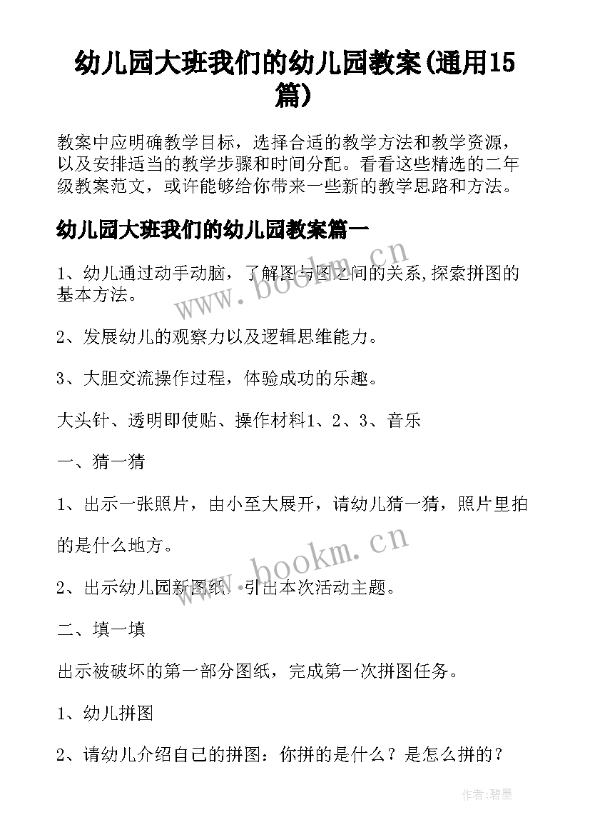 幼儿园大班我们的幼儿园教案(通用15篇)