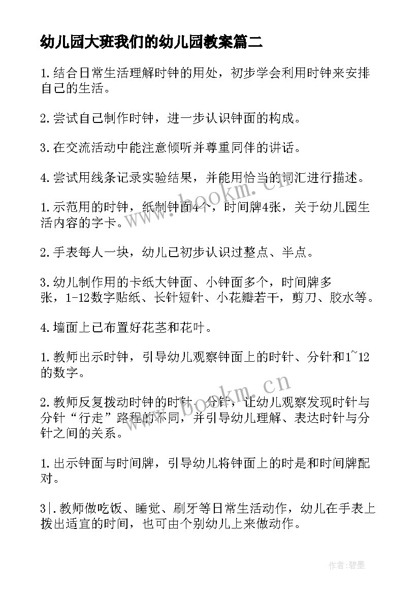 幼儿园大班我们的幼儿园教案(通用15篇)