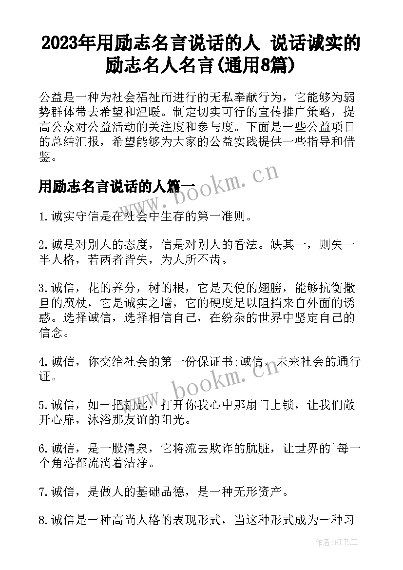 2023年用励志名言说话的人 说话诚实的励志名人名言(通用8篇)