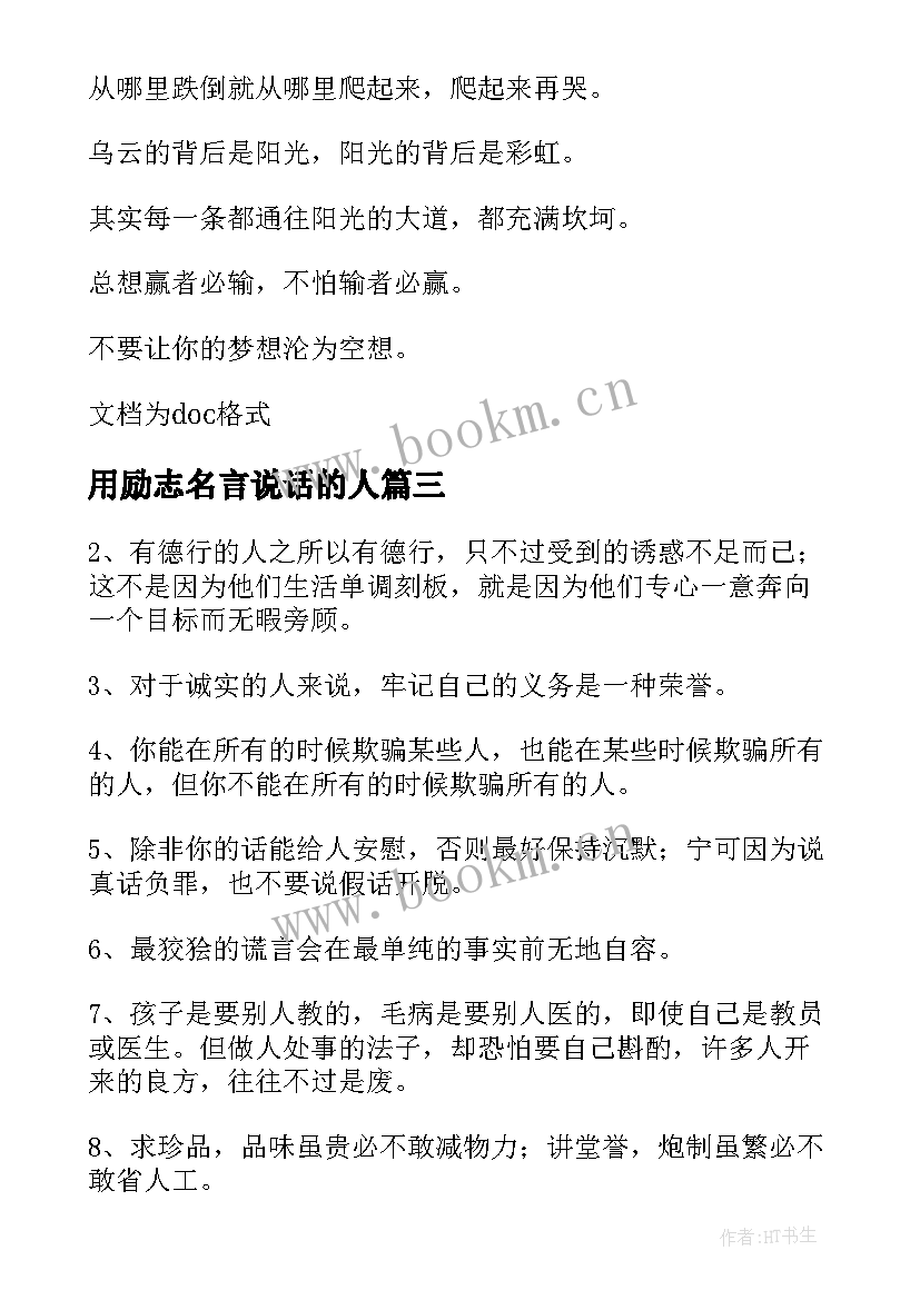 2023年用励志名言说话的人 说话诚实的励志名人名言(通用8篇)