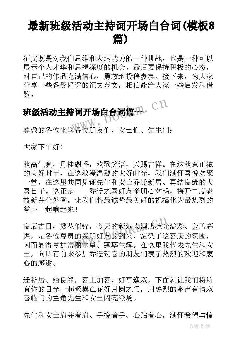 最新班级活动主持词开场白台词(模板8篇)