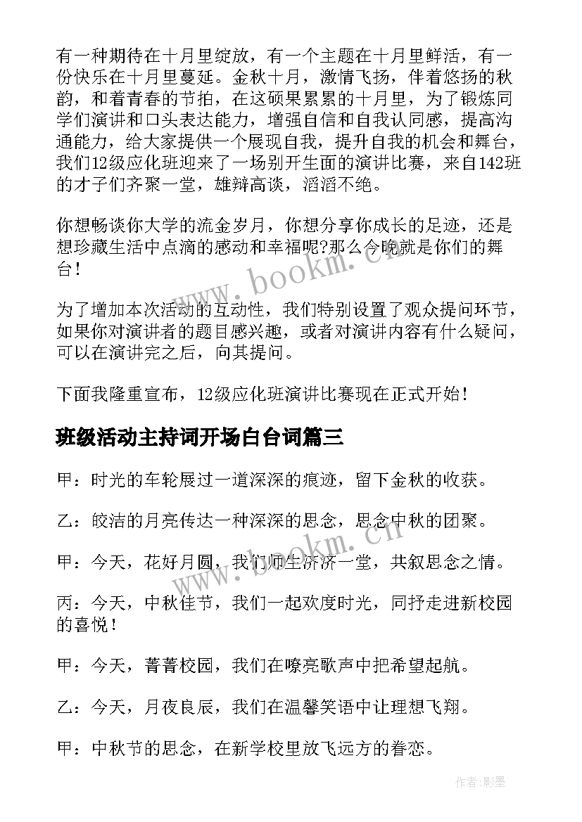 最新班级活动主持词开场白台词(模板8篇)