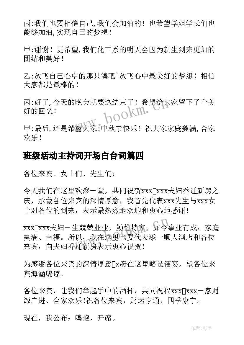 最新班级活动主持词开场白台词(模板8篇)