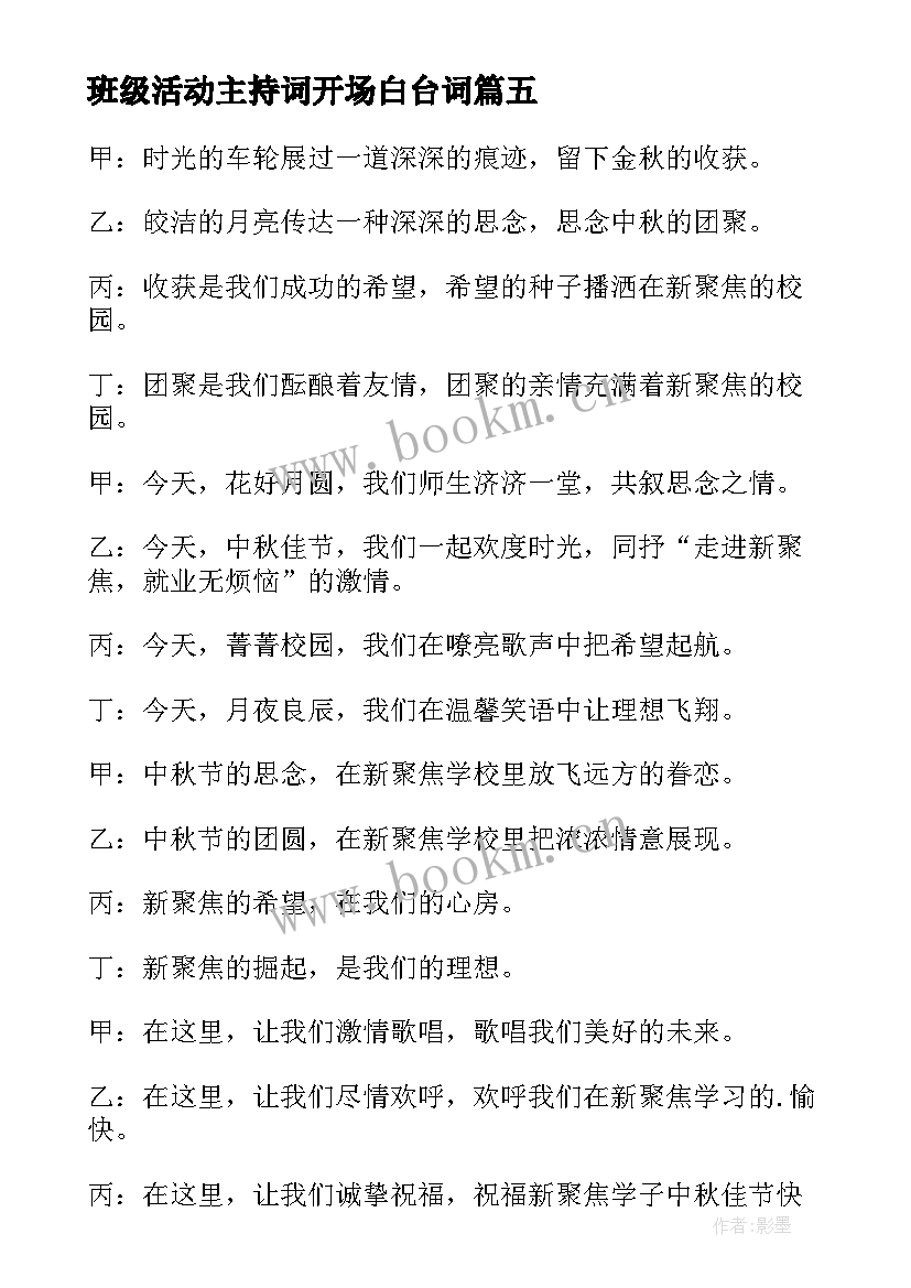 最新班级活动主持词开场白台词(模板8篇)