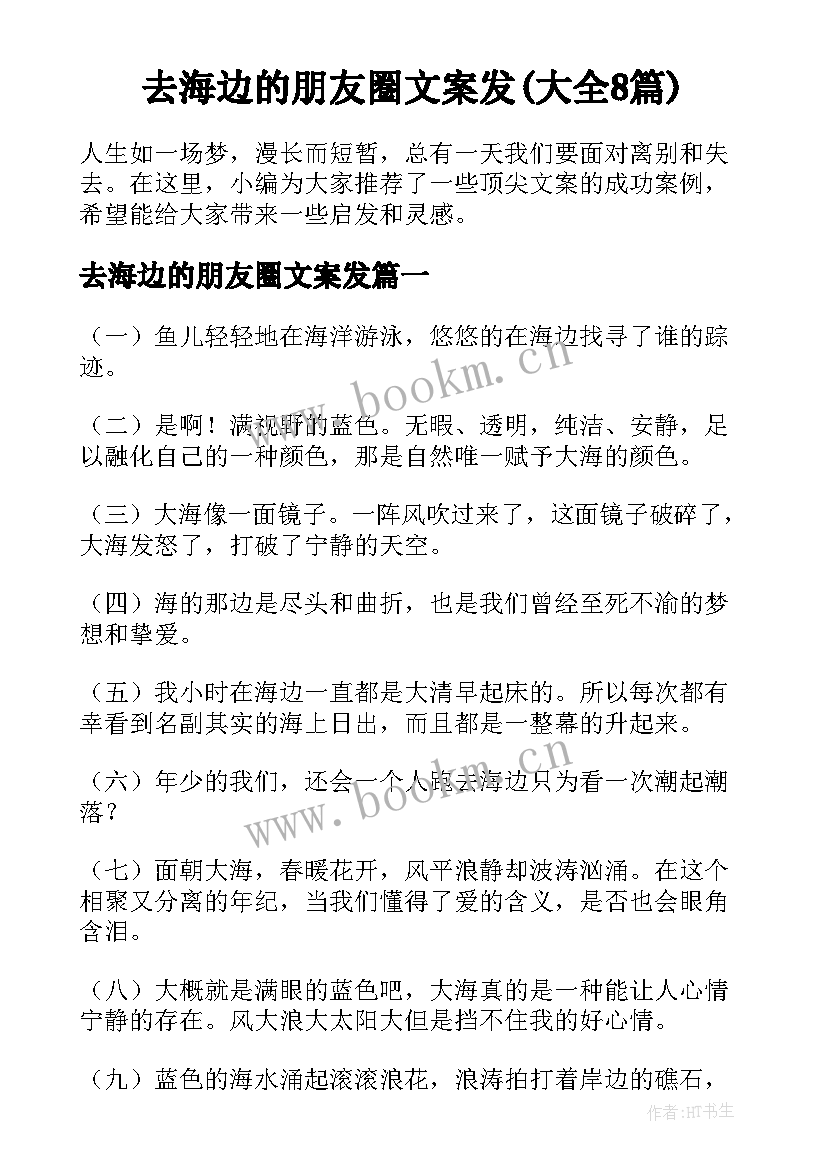 去海边的朋友圈文案发(大全8篇)