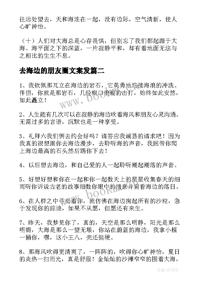 去海边的朋友圈文案发(大全8篇)