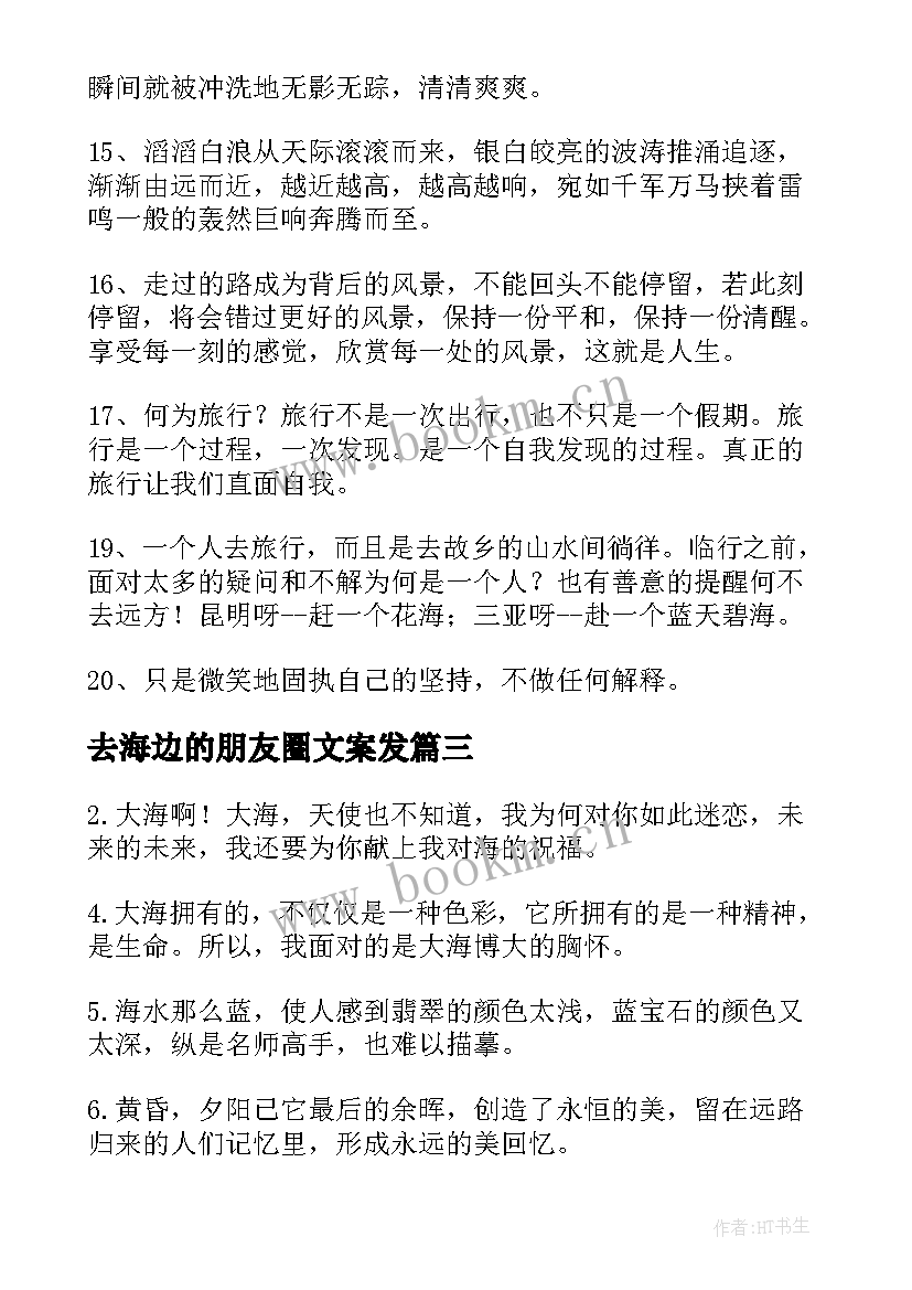 去海边的朋友圈文案发(大全8篇)